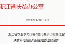 浙江省扶贫异地搬迁项目管理办法自2019年3