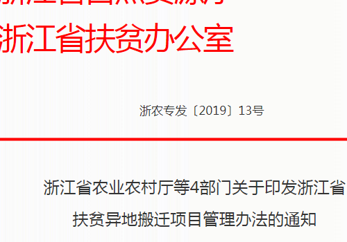 浙江省扶贫异地搬迁项目管理办法自2019年3月1日起施行,补助资金标准15000元/人！