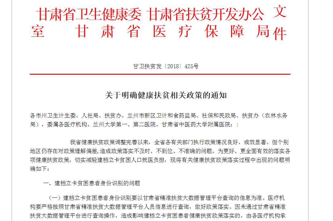 甘肃下发《通知》明确健康扶贫相关政策,这9种情形将不予报销！