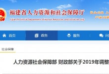 2019福建省退休人员养老金怎样调整？什么时候