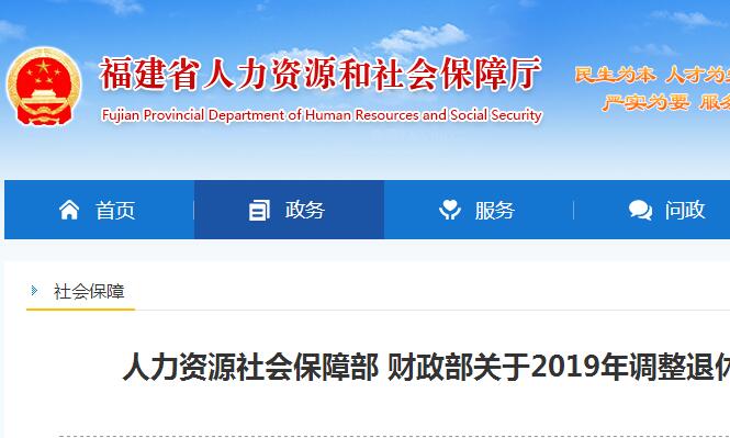 2019福建省退休人员养老金怎样调整？什么时候补发？速看！