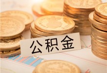 9月多地公积金政策出现调整：使用范围拓宽,严