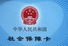 2019全国将签发统一电子社保卡！有什么用途？怎