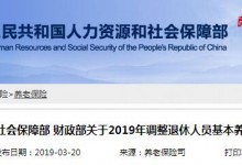 2019年基本养老金如何调整？退休金涨多少？人社