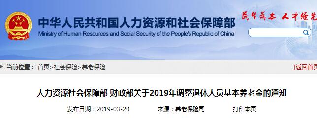 2019年基本养老金如何调整？退休金涨多少？人社部回应