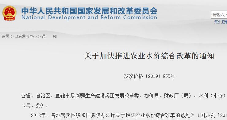 关于加快推进农业水价综合改革的通知发改价格〔2019〕855号