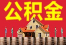 湖北2018年度住房公积金报告：中低收入群体受