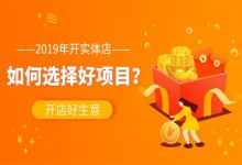 2019创业好项目推荐