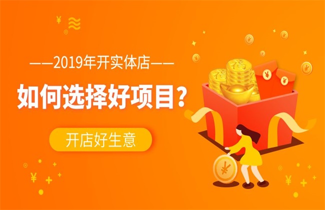 2019 创业好项目 推荐