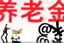 2020年养老金上调方案即将出台！怎么领取？发放