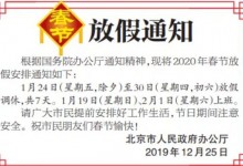 2020春节放假安排最新通知来了！放几天？春节加