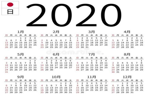 2020年日历