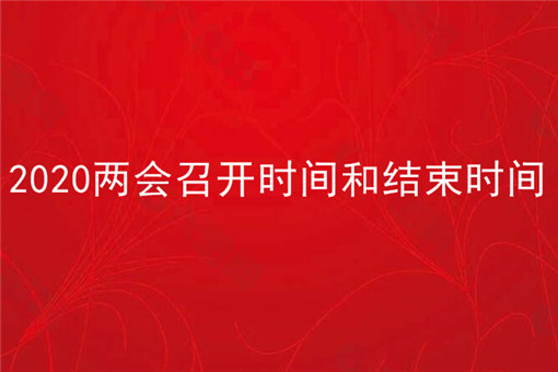 两会是指哪两会？2020两会召开时间和结束时间是什么时候？（附两会重点内容）