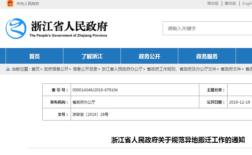 浙江省人民政府关于规范异地搬迁工作的通知