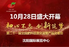 2019第二十一届全国肥料双交会在沈阳国际展