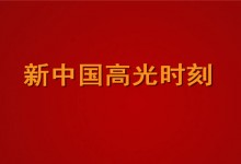 新中国高光时刻指的是什么？为什么叫高光时刻