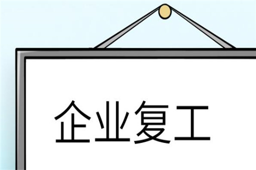 宁波出台复工20条：企业复工有哪些优惠福利？附具体详情！