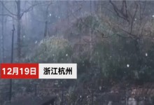 杭州下雪是真的吗？雪有多大？未来几天的天气如