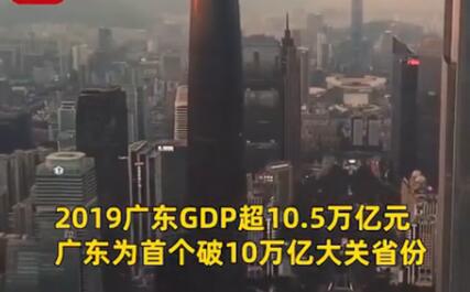 广东GDP破10万亿！意味着什么？预计2020年排名世界第10！