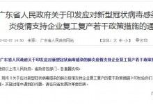 广东省应对新冠病毒肺炎疫情支持企业复工复