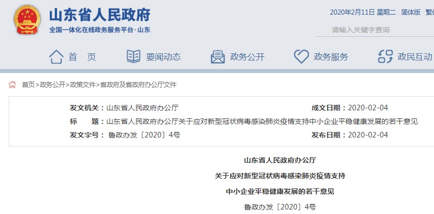 山东省支持中小企业平稳健康发展的若干意见