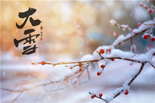 2019年大雪节气是几月几日