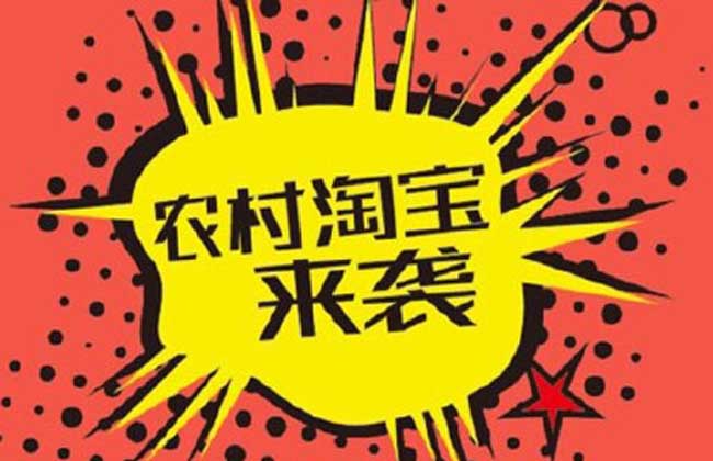 农村淘宝合伙人