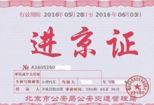 进京证新规施行是怎么回事？一年可以办理几次