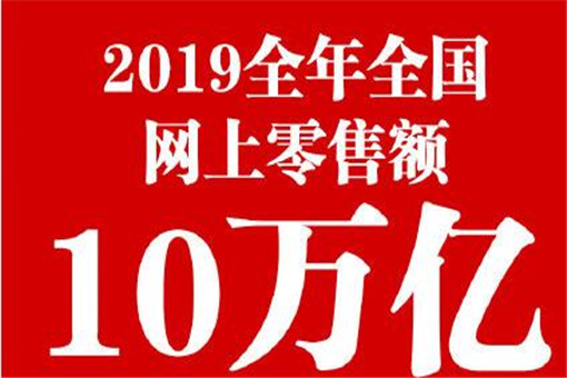 2019网购花10万亿是怎么回事？比上一年增长了多少？