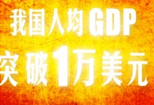 我国人均GDP突破1万美元！翻了多少倍？意味着什