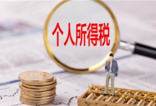 好消息：防疫人员工作补助和奖金免税！附公告全