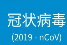 新型冠状病毒属于哪类传染病？是由什么引起的