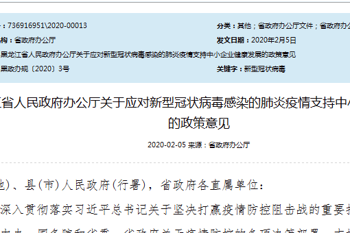 黑龙江省给予企业财税政策支持,支持中小企业应对肺炎疫情！（附全文）