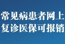 常见病患者网上复诊医保可报销啦！怎么复诊？如