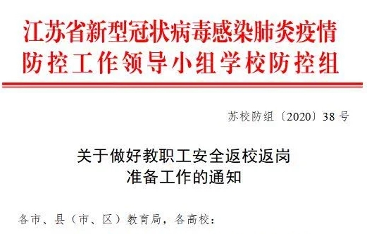 江苏通知返校返岗：教职工什么时候可以返岗？学生什么时候可以返校？