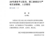 潜江取消26号通告：为什么会取消？交通将继续严