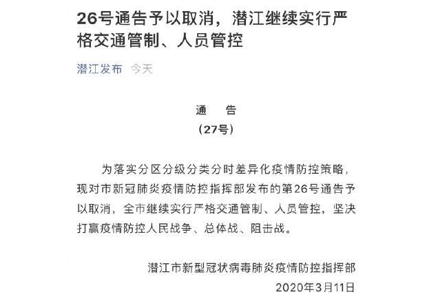 潜江取消26号通告：为什么会取消？交通将继续严格管制？