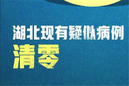 湖北疑似病例清零是什么意思？可以完全解封了吗？李兰娟院士最新回答！