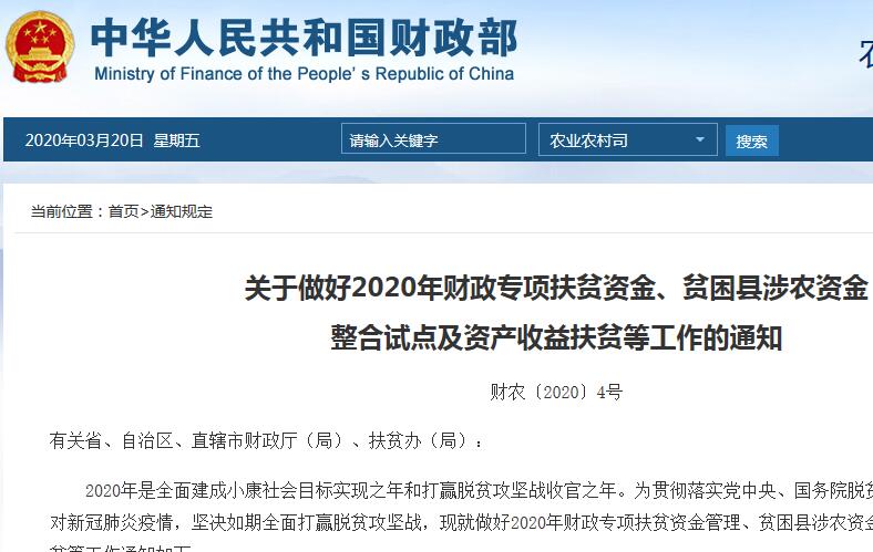 2020年财政部进一步强化决战决胜脱贫攻坚资金管理：重点向这些地区倾斜！