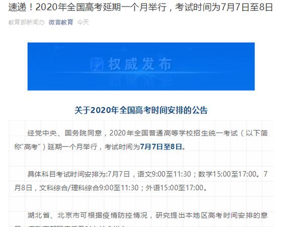 2020年全国高考确认延期一个月举行！具体考试时间在什么时候？附官方最新回应！