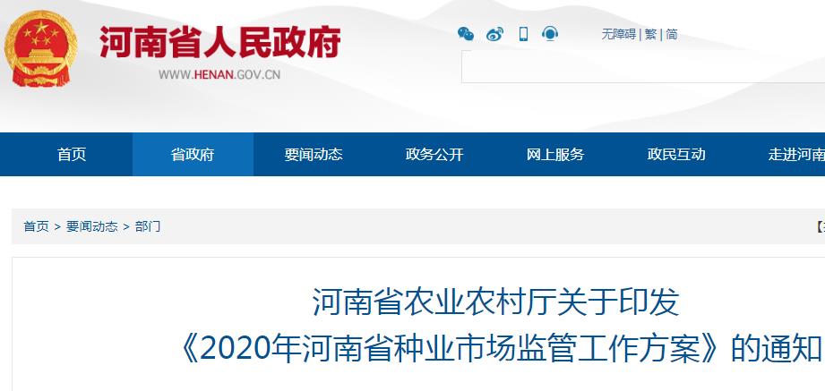 河南省农业农村厅印发《2020年河南省种业市