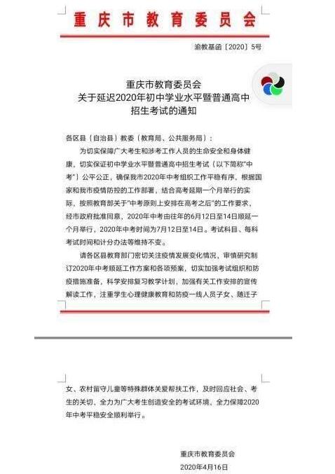 重庆中考延期一个月！具体延期到什么时候考试？附最新通知安排