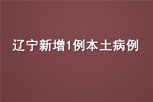 辽宁新增1例本土病例！目前情况如何？附详细活动轨迹