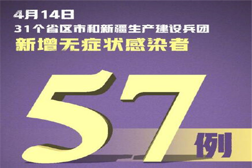 31省区市新增57例无症状感染者！具体情况是怎样的？附详细数据