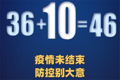 31省区市新增确诊病例46例具体情况是怎样的？哪个省份新增最多？附官方数据