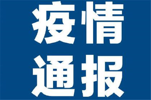 31省区市新增确诊病例46例具体情况是怎样的？哪个省份新增最多？附官方数据