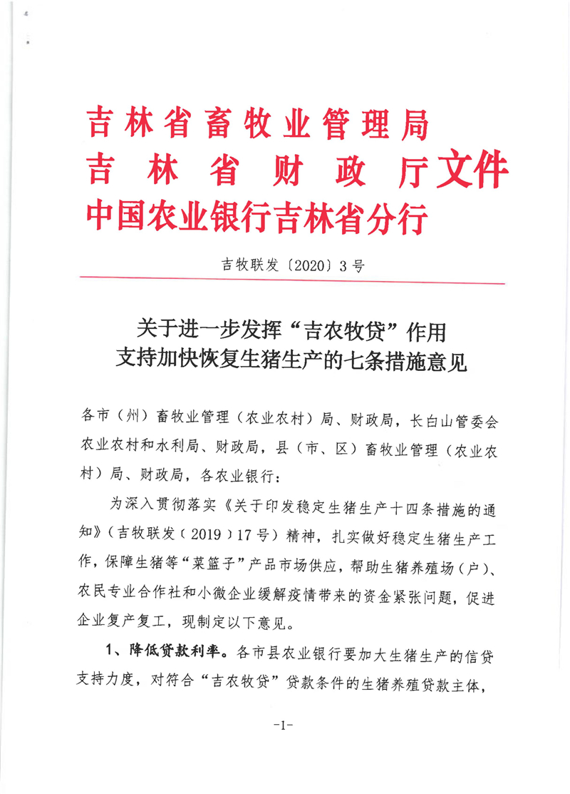 关于进一步发挥“吉农牧贷”作用支持加快恢复生猪生产的七条措施意见