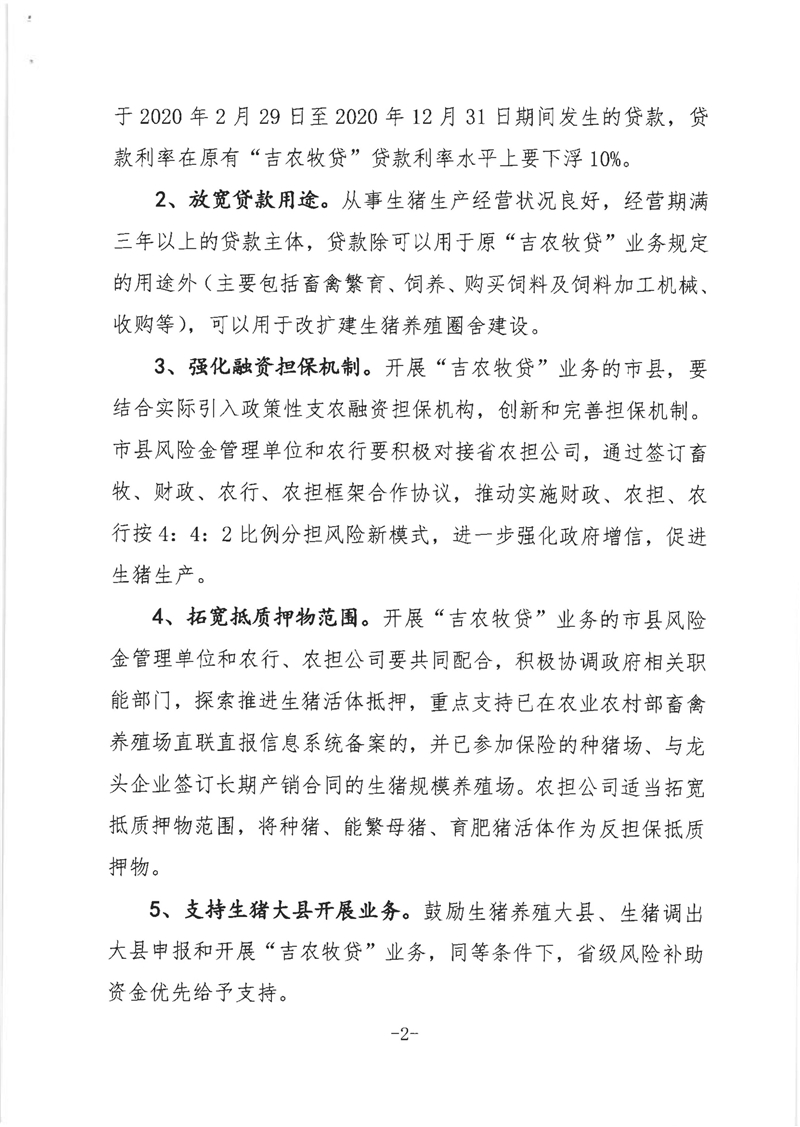 关于进一步发挥“吉农牧贷”作用支持加快恢复生猪生产的七条措施意见