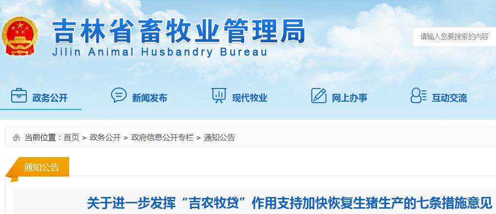 关于进一步发挥“吉农牧贷”作用支持加快恢复生猪生产的七条措施意见