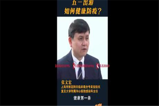 张文宏谈五一假期出游！具体给出了哪些建议？可以出门旅游吗？附详情！